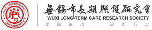 无锡市长期照护研究会Logo